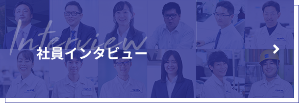 社員インタビュー