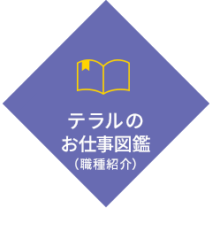 テラルのお仕事図鑑